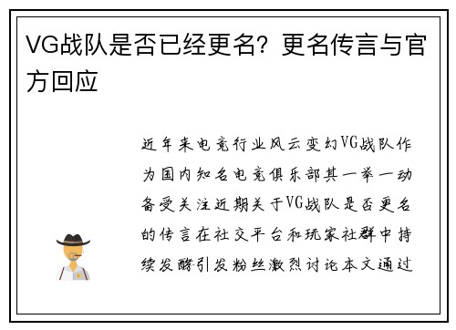 VG战队是否已经更名？更名传言与官方回应