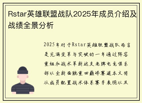 Rstar英雄联盟战队2025年成员介绍及战绩全景分析