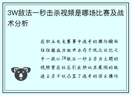 3W敌法一秒击杀视频是哪场比赛及战术分析