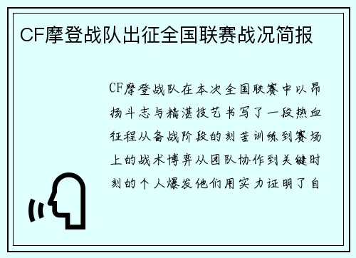 CF摩登战队出征全国联赛战况简报