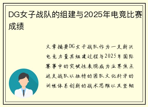 DG女子战队的组建与2025年电竞比赛成绩