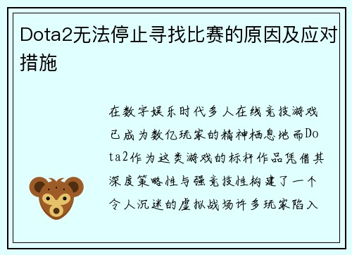 Dota2无法停止寻找比赛的原因及应对措施