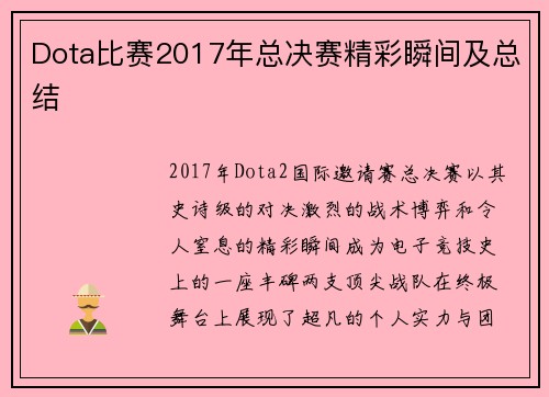 Dota比赛2017年总决赛精彩瞬间及总结