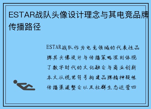 ESTAR战队头像设计理念与其电竞品牌传播路径