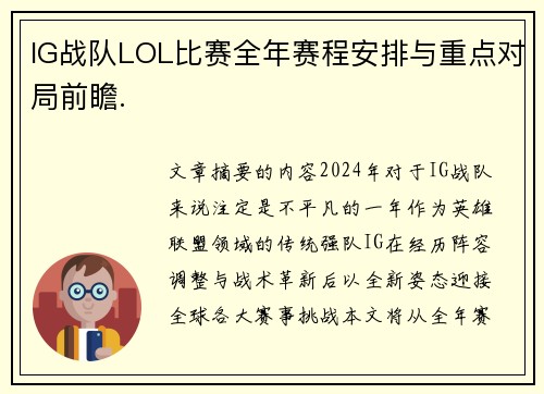 IG战队LOL比赛全年赛程安排与重点对局前瞻.