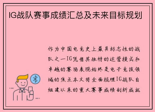 IG战队赛事成绩汇总及未来目标规划