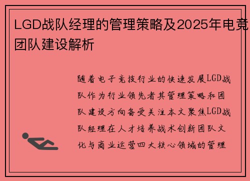LGD战队经理的管理策略及2025年电竞团队建设解析