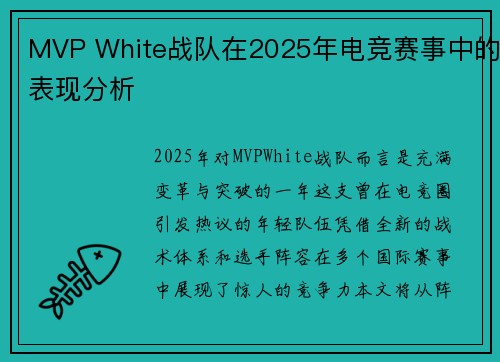 MVP White战队在2025年电竞赛事中的表现分析