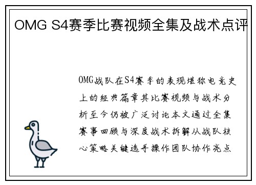 OMG S4赛季比赛视频全集及战术点评