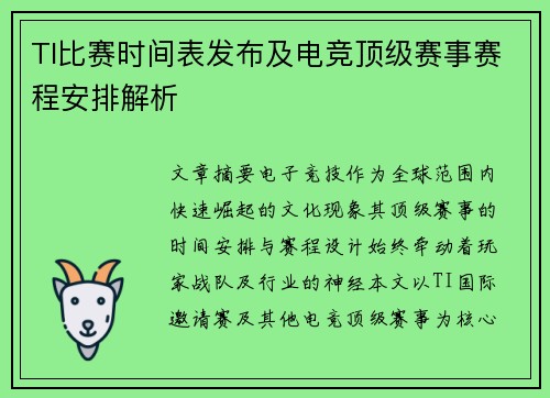 TI比赛时间表发布及电竞顶级赛事赛程安排解析