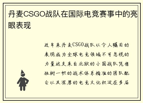 丹麦CSGO战队在国际电竞赛事中的亮眼表现
