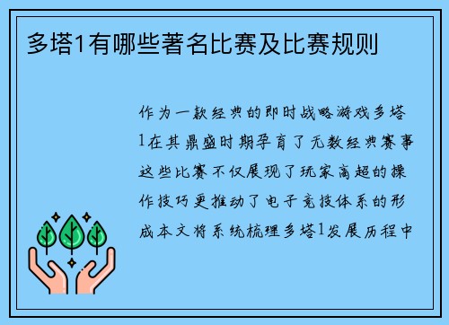 多塔1有哪些著名比赛及比赛规则
