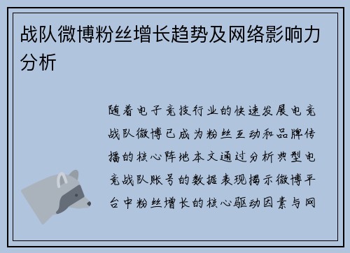 战队微博粉丝增长趋势及网络影响力分析