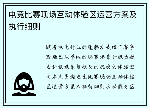 电竞比赛现场互动体验区运营方案及执行细则