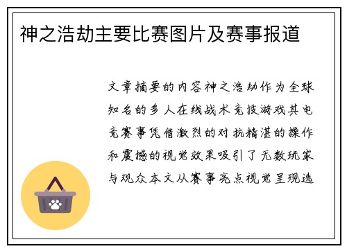 神之浩劫主要比赛图片及赛事报道