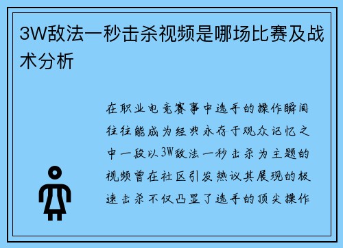 3W敌法一秒击杀视频是哪场比赛及战术分析