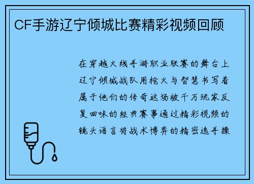 CF手游辽宁倾城比赛精彩视频回顾