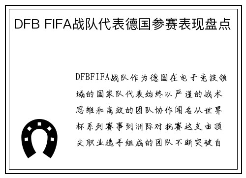 DFB FIFA战队代表德国参赛表现盘点
