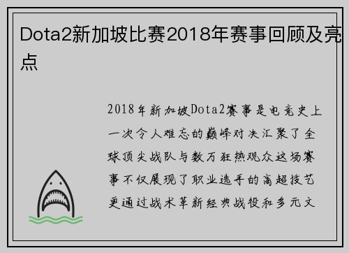Dota2新加坡比赛2018年赛事回顾及亮点